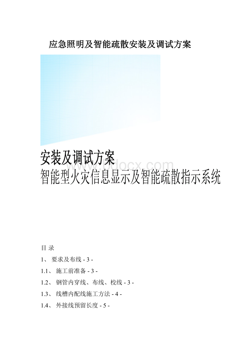 应急照明及智能疏散安装及调试方案.docx_第1页