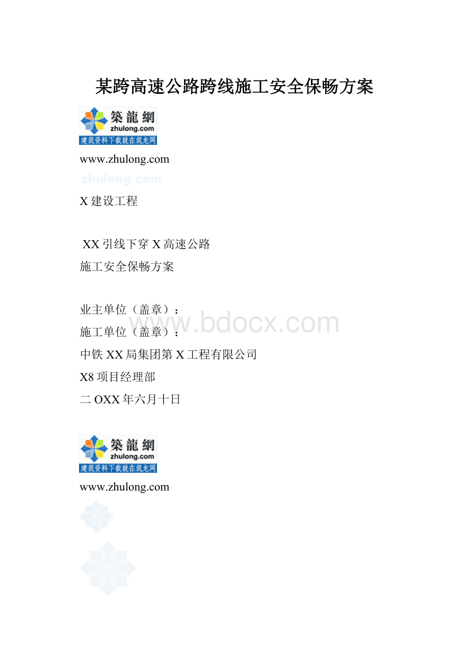 某跨高速公路跨线施工安全保畅方案.docx