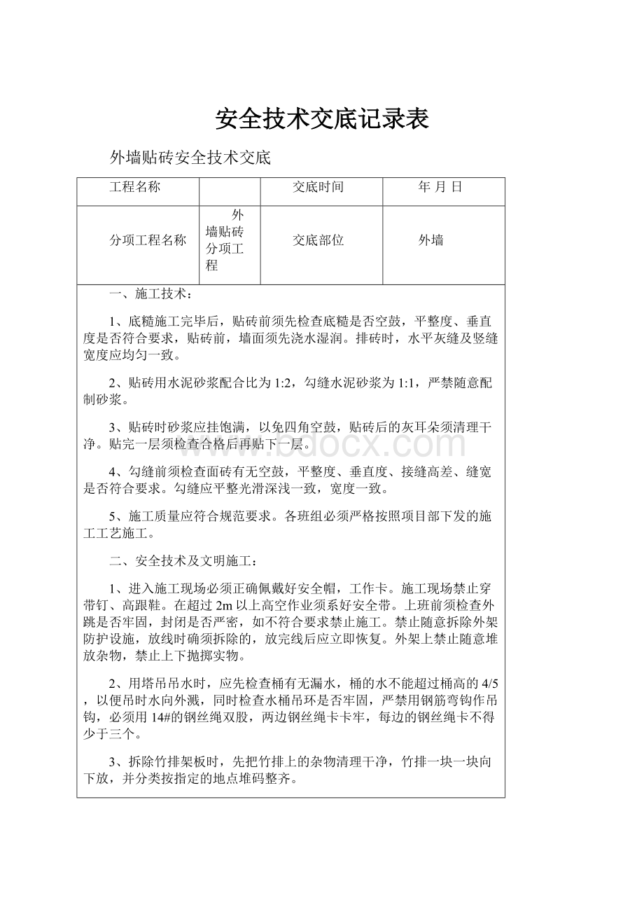 安全技术交底记录表.docx_第1页