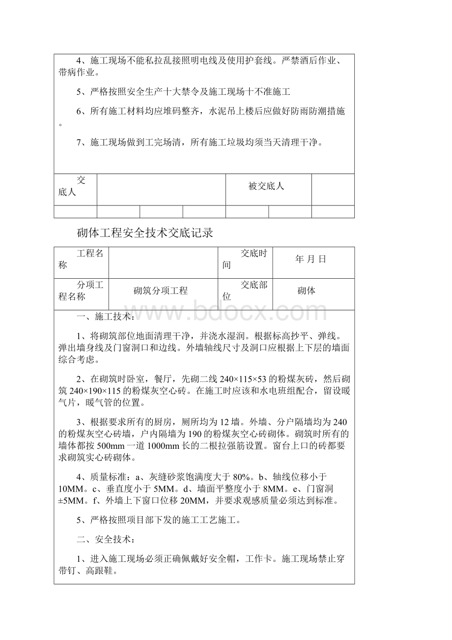 安全技术交底记录表.docx_第2页