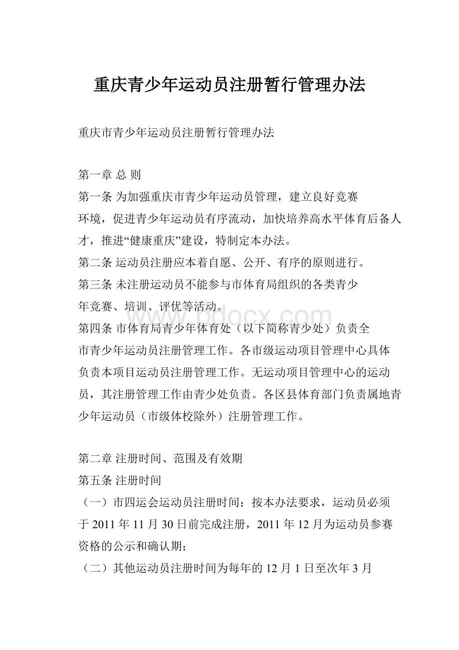 重庆青少年运动员注册暂行管理办法.docx_第1页