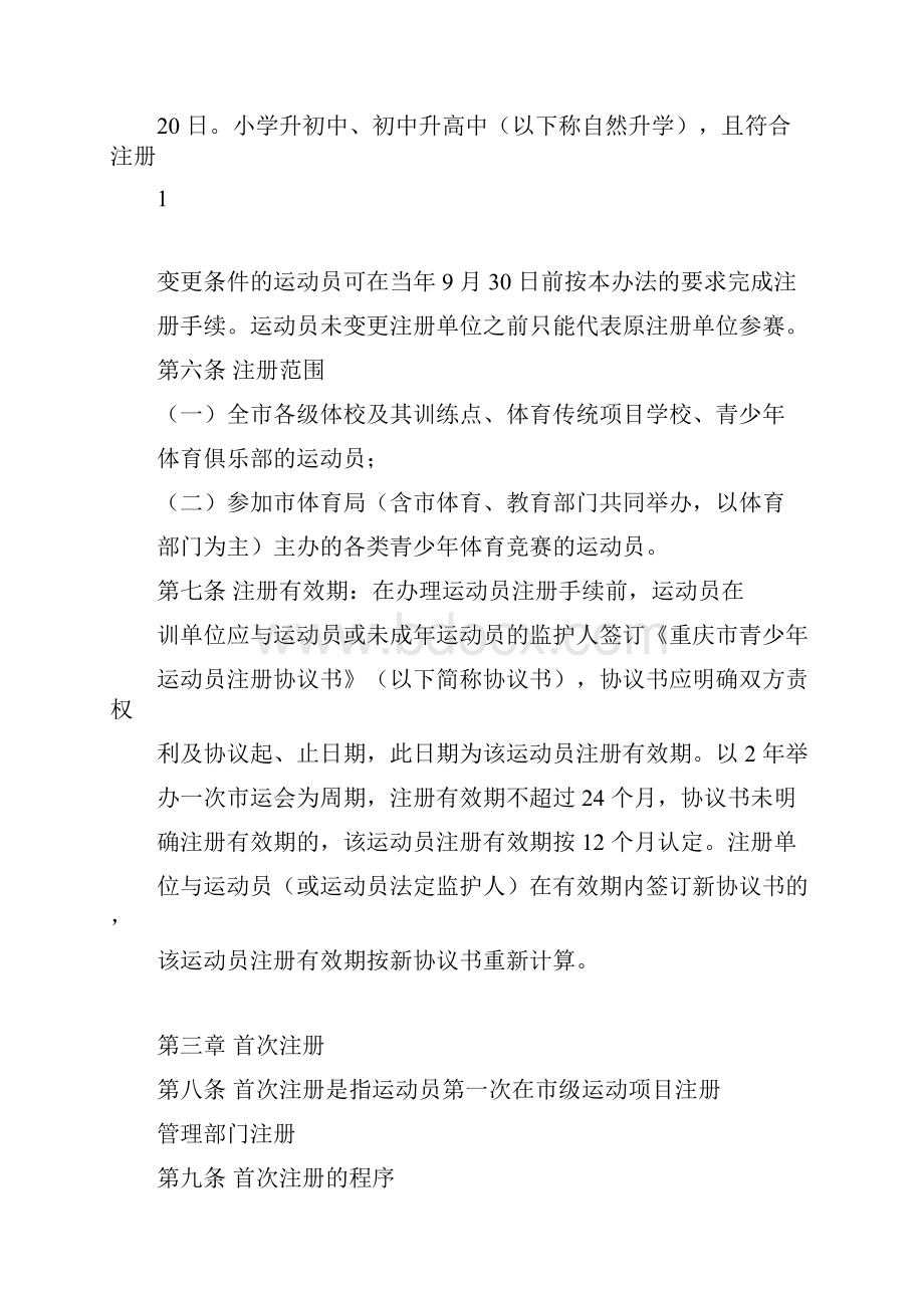 重庆青少年运动员注册暂行管理办法.docx_第2页