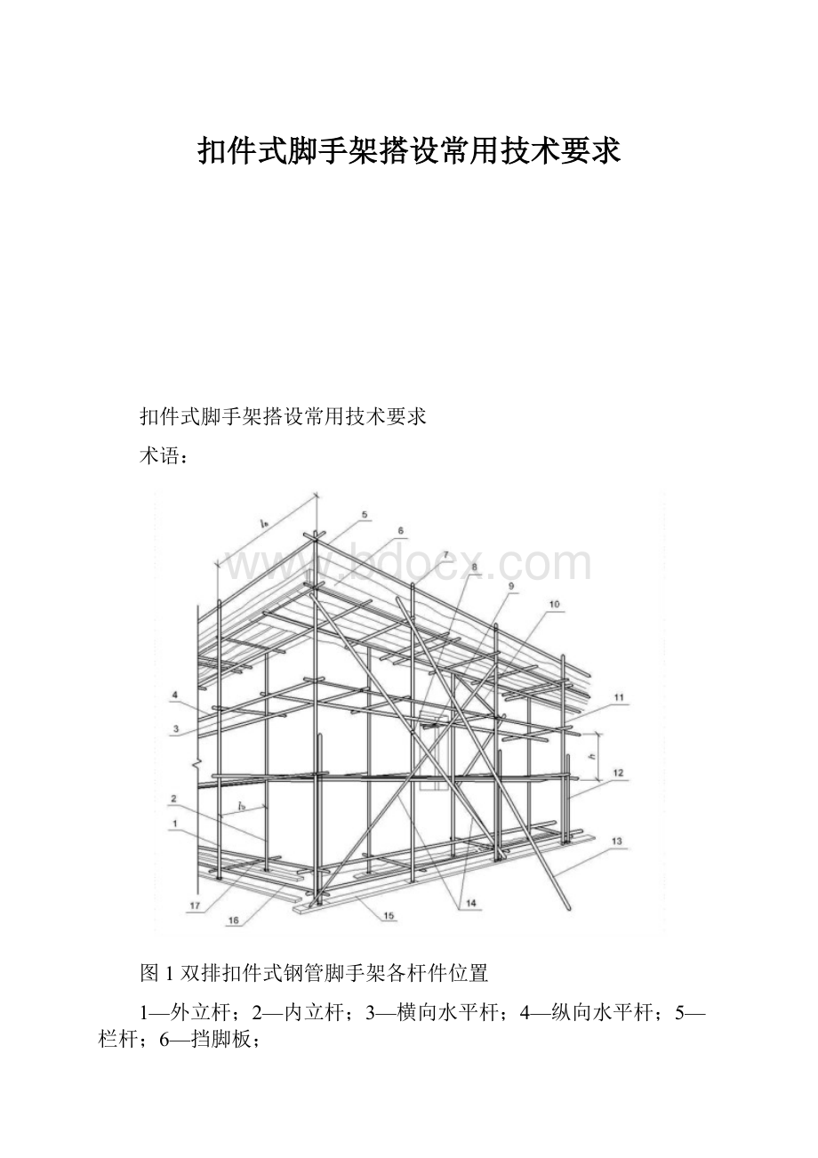 扣件式脚手架搭设常用技术要求.docx