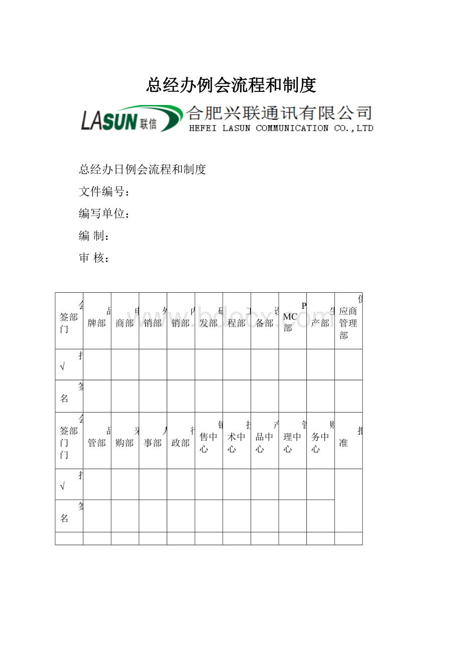 总经办例会流程和制度.docx