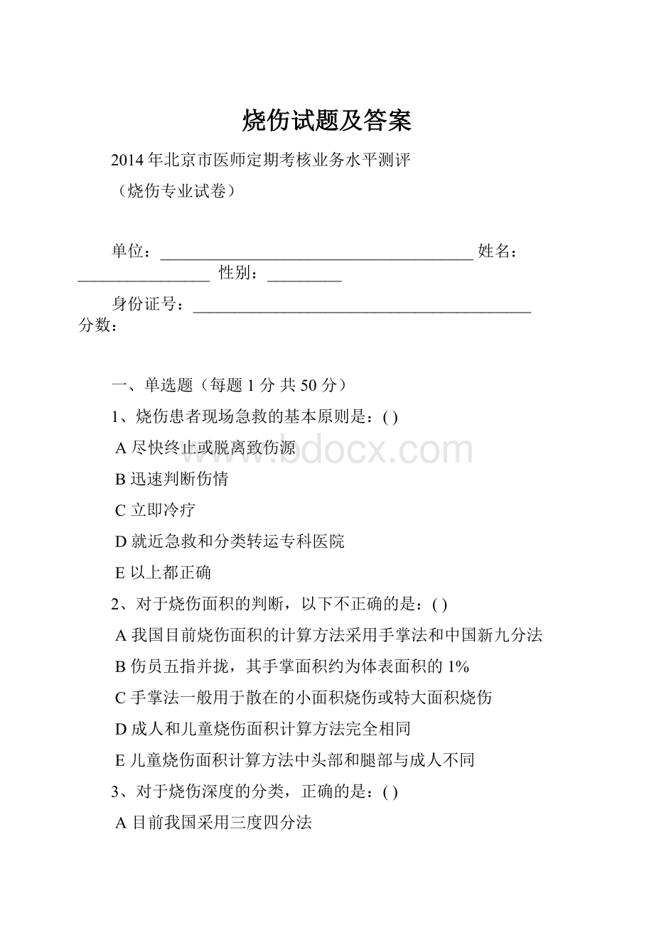 烧伤试题及答案.docx