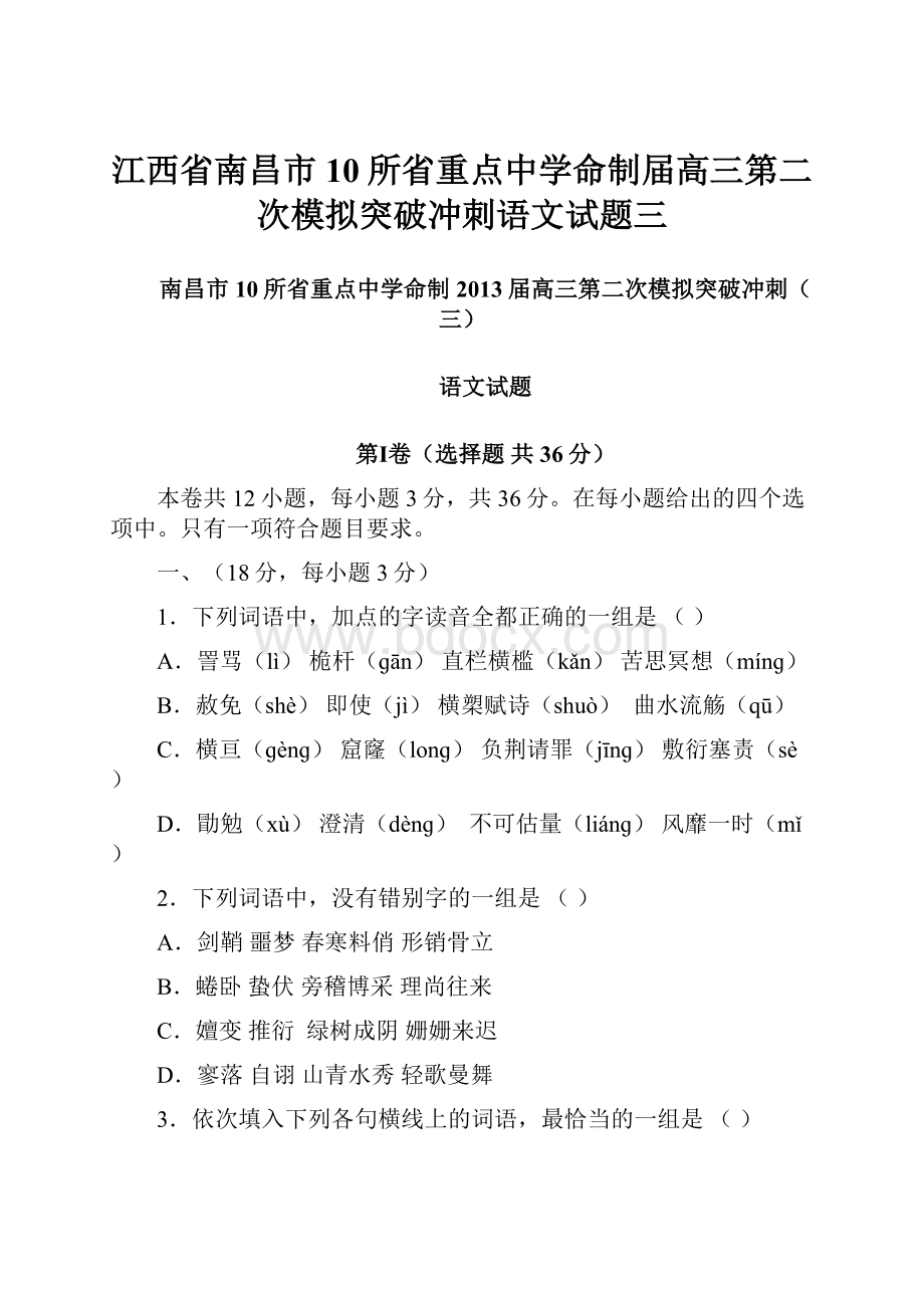 江西省南昌市10所省重点中学命制届高三第二次模拟突破冲刺语文试题三.docx_第1页