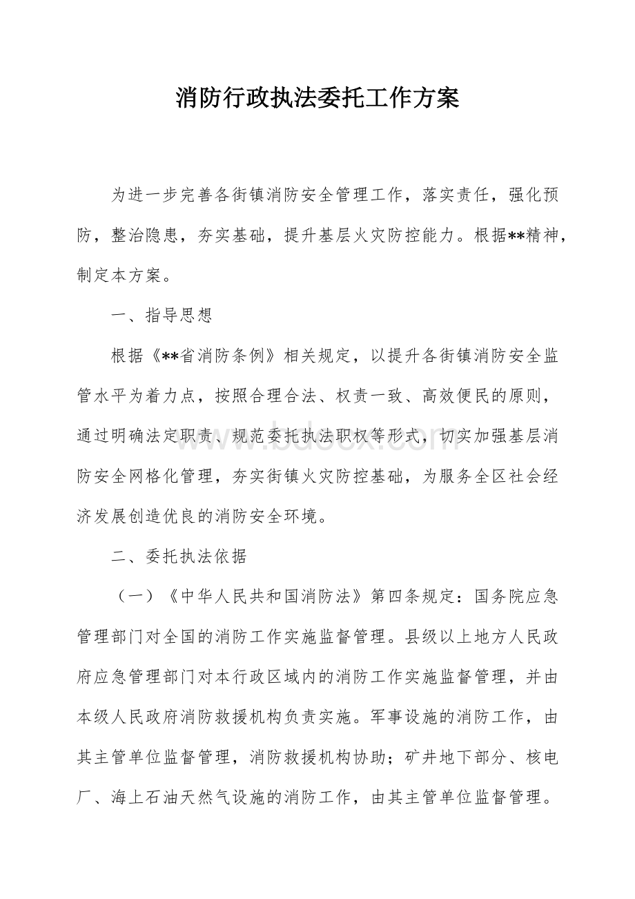 消防行政执法委托工作方案.docx