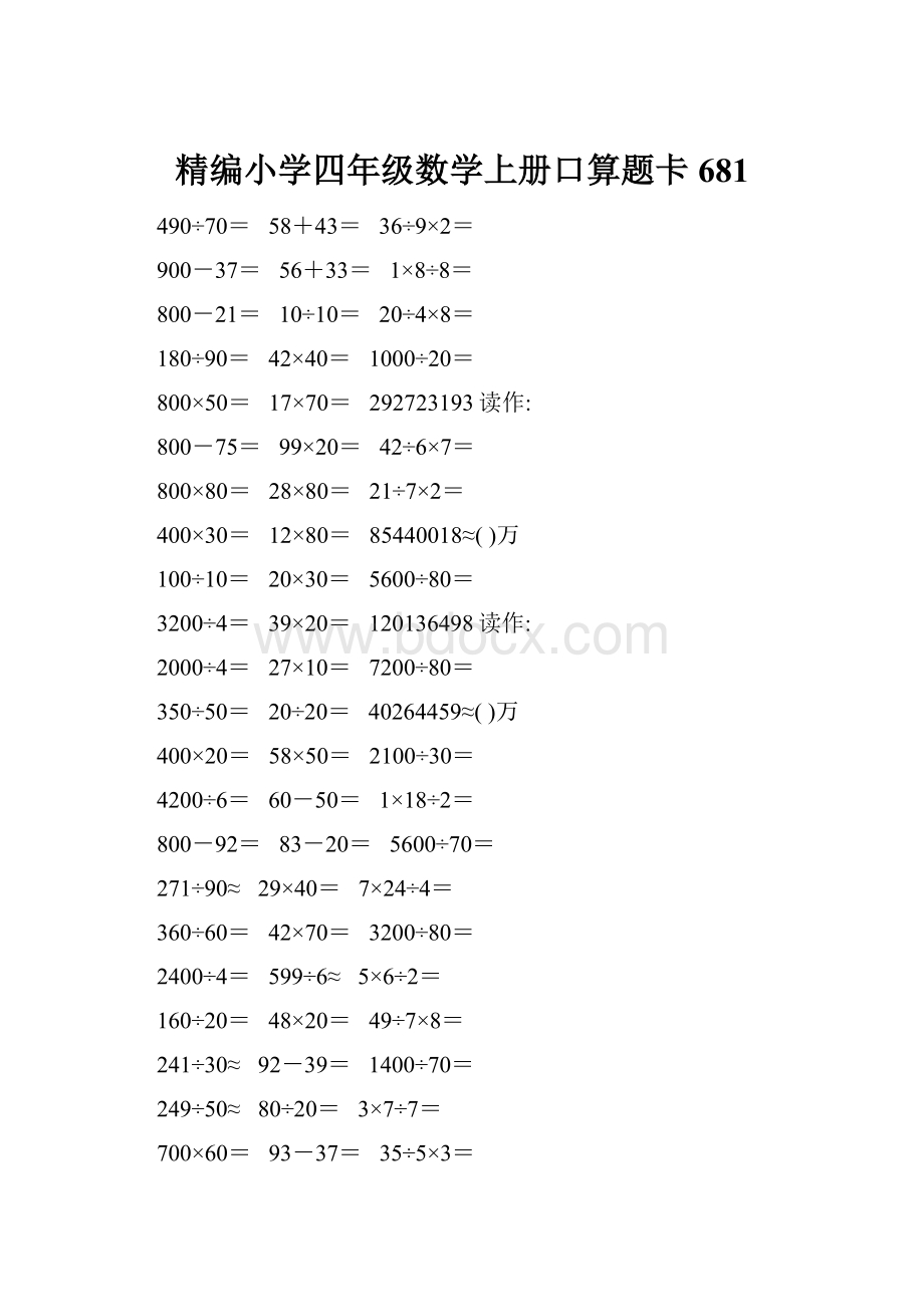 精编小学四年级数学上册口算题卡681.docx