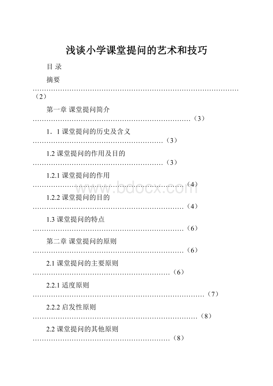 浅谈小学课堂提问的艺术和技巧.docx