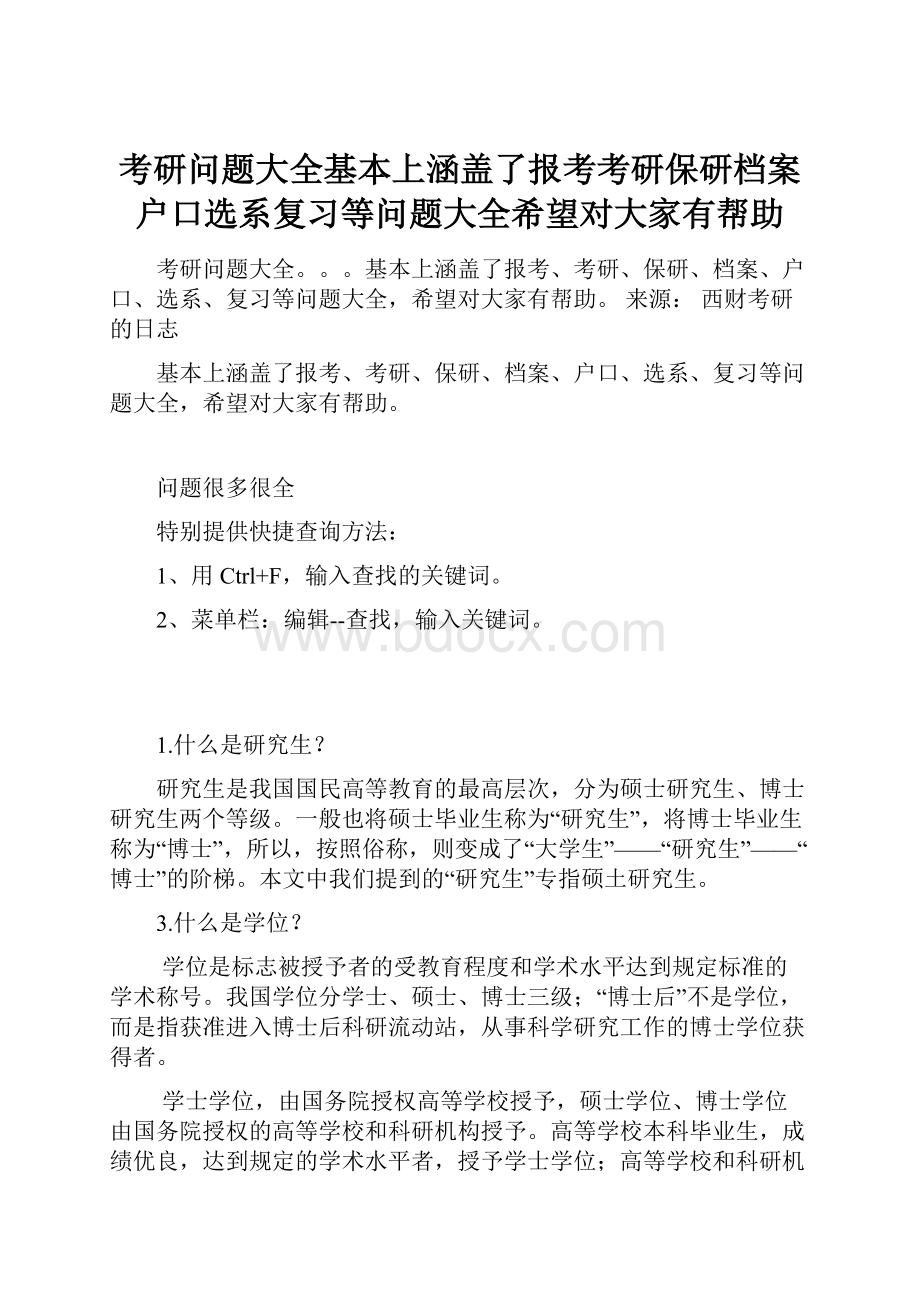 考研问题大全基本上涵盖了报考考研保研档案户口选系复习等问题大全希望对大家有帮助.docx_第1页