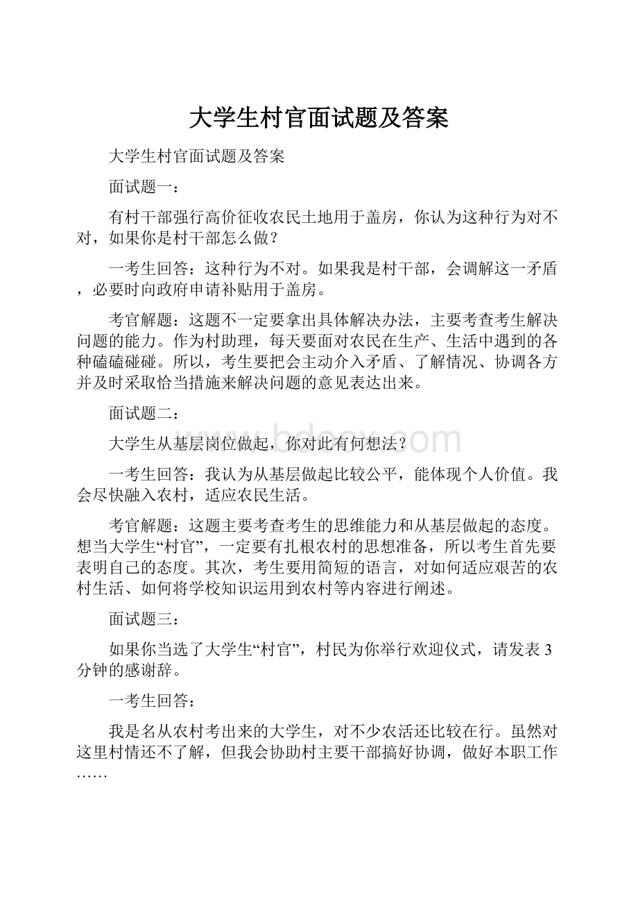 大学生村官面试题及答案.docx