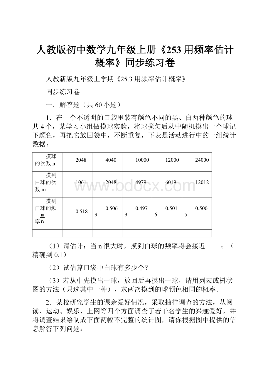 人教版初中数学九年级上册《253 用频率估计概率》同步练习卷.docx