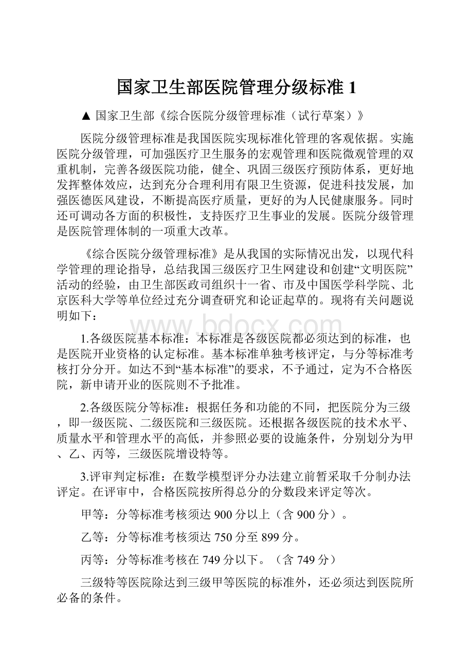 国家卫生部医院管理分级标准1.docx