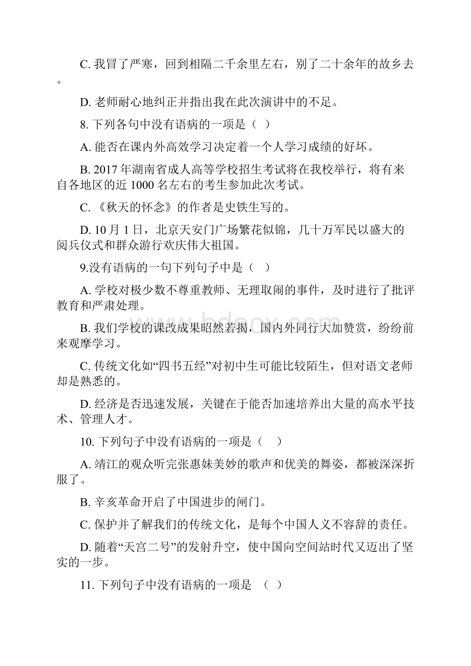 人教版七年级语文部编版基础知识病句专项练习.docx_第3页