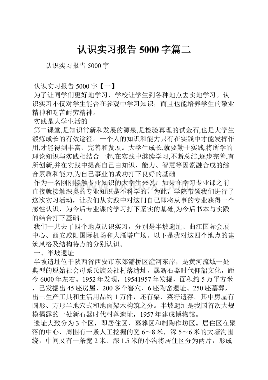 认识实习报告5000字篇二.docx