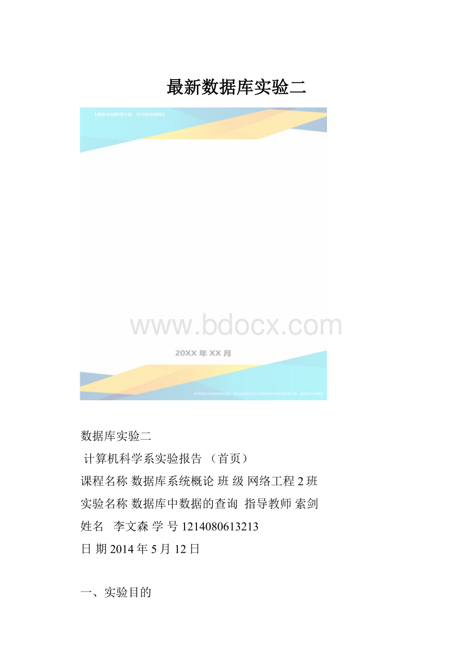 最新数据库实验二.docx_第1页