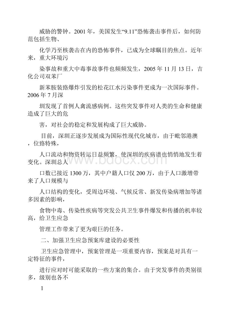 加强卫生应急预案库建设不断提升应对能力和水平学习资料.docx_第2页