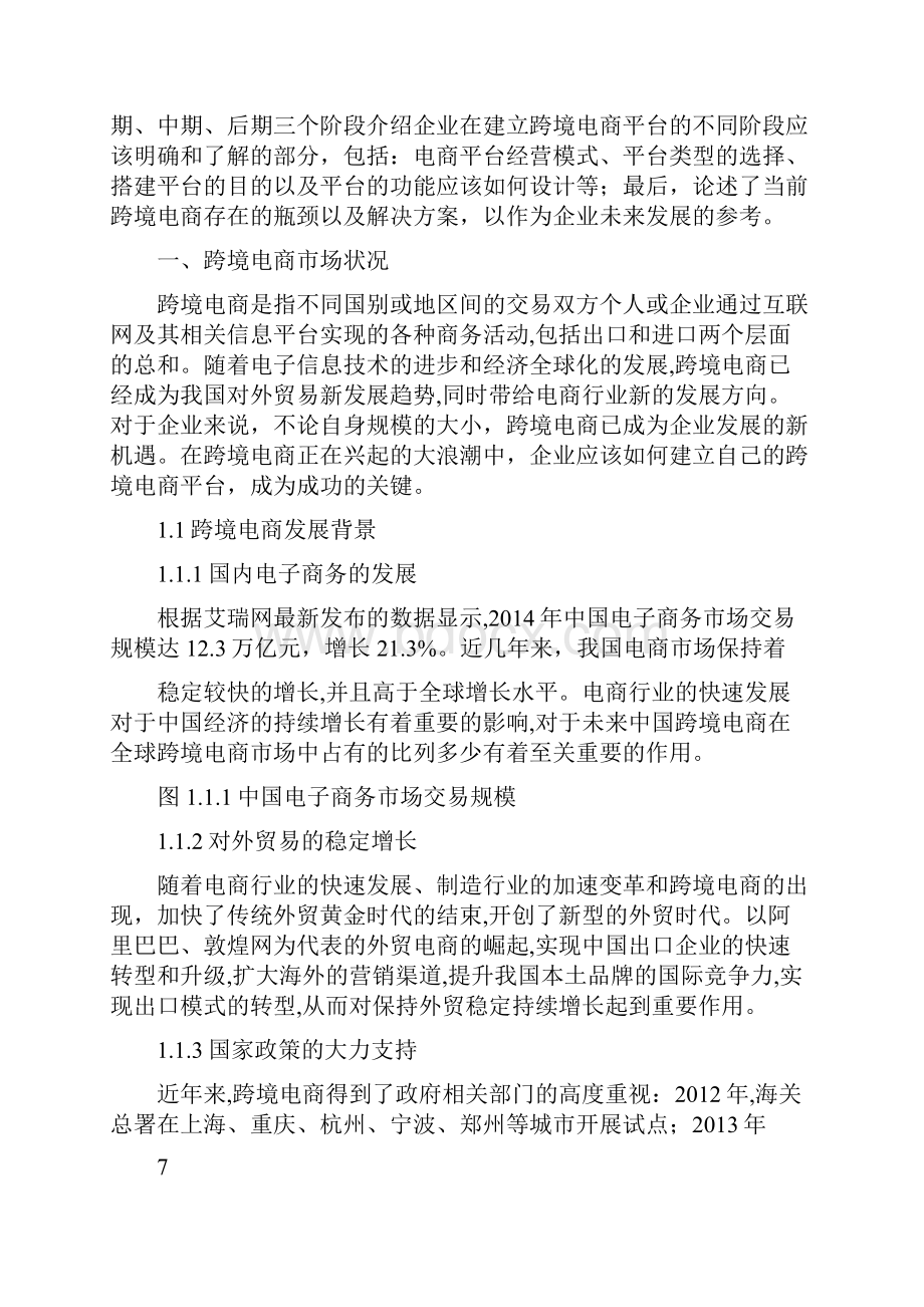 优质行业分析报告解决方案跨境电商平台运营策划方案 跨境电商平台运营计划书.docx_第3页