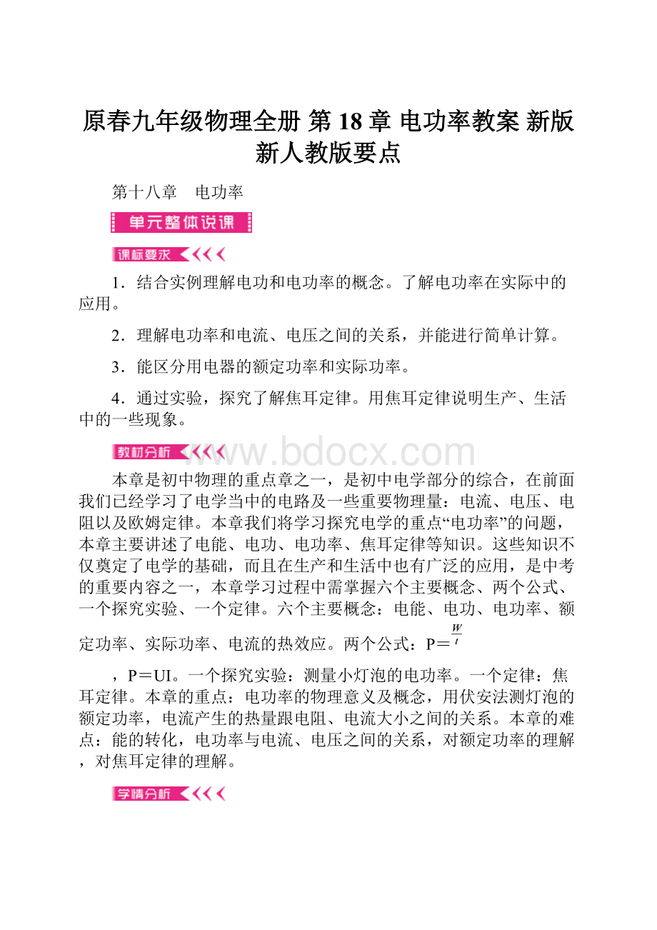 原春九年级物理全册 第18章 电功率教案 新版新人教版要点.docx_第1页