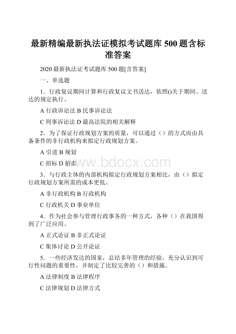 最新精编最新执法证模拟考试题库500题含标准答案.docx