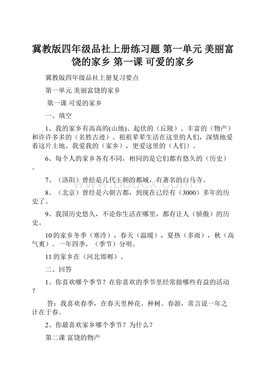 冀教版四年级品社上册练习题 第一单元 美丽富饶的家乡 第一课 可爱的家乡.docx