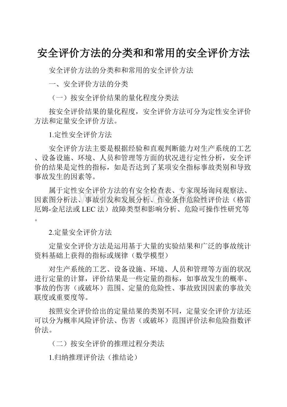 安全评价方法的分类和和常用的安全评价方法.docx