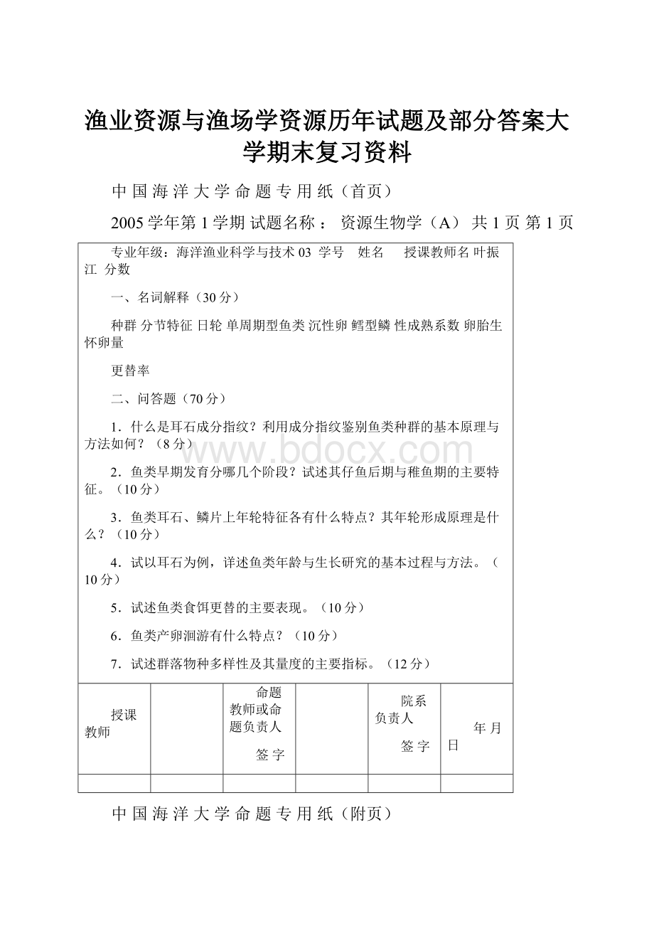 渔业资源与渔场学资源历年试题及部分答案大学期末复习资料.docx