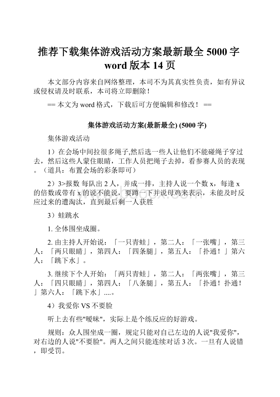 推荐下载集体游戏活动方案最新最全 5000字word版本 14页.docx