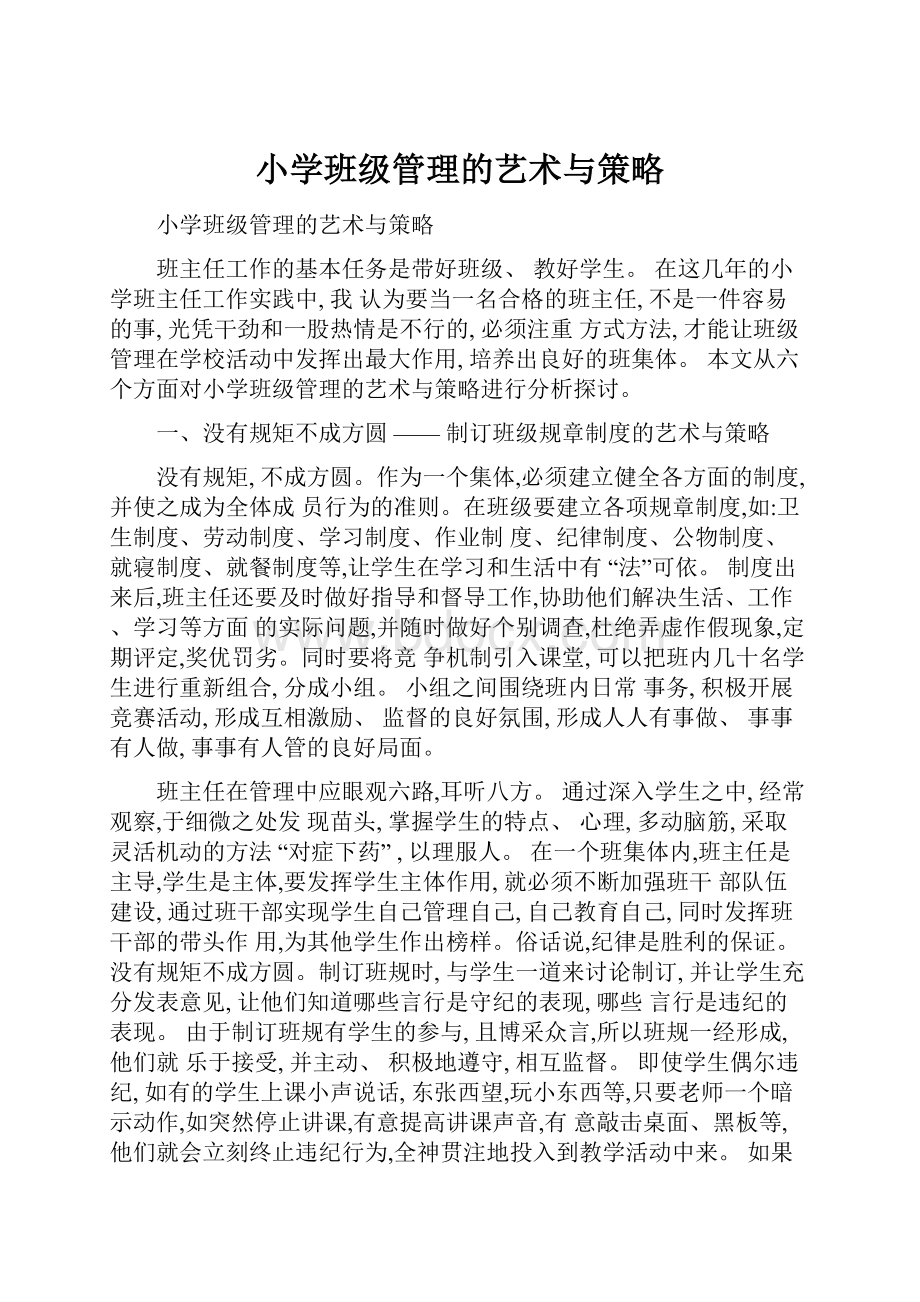 小学班级管理的艺术与策略.docx