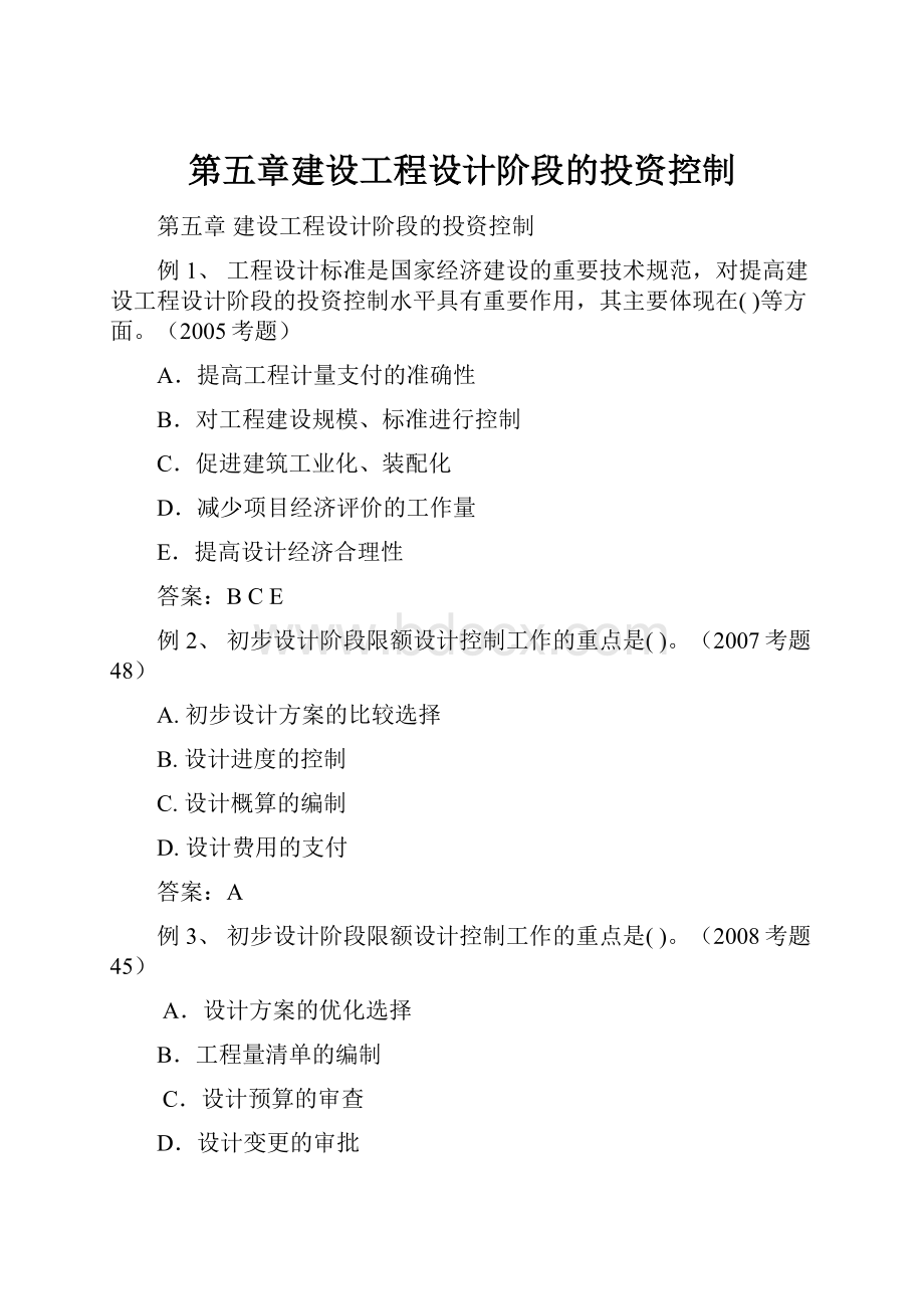 第五章建设工程设计阶段的投资控制.docx_第1页