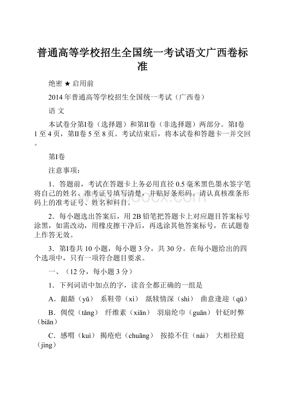 普通高等学校招生全国统一考试语文广西卷标准.docx