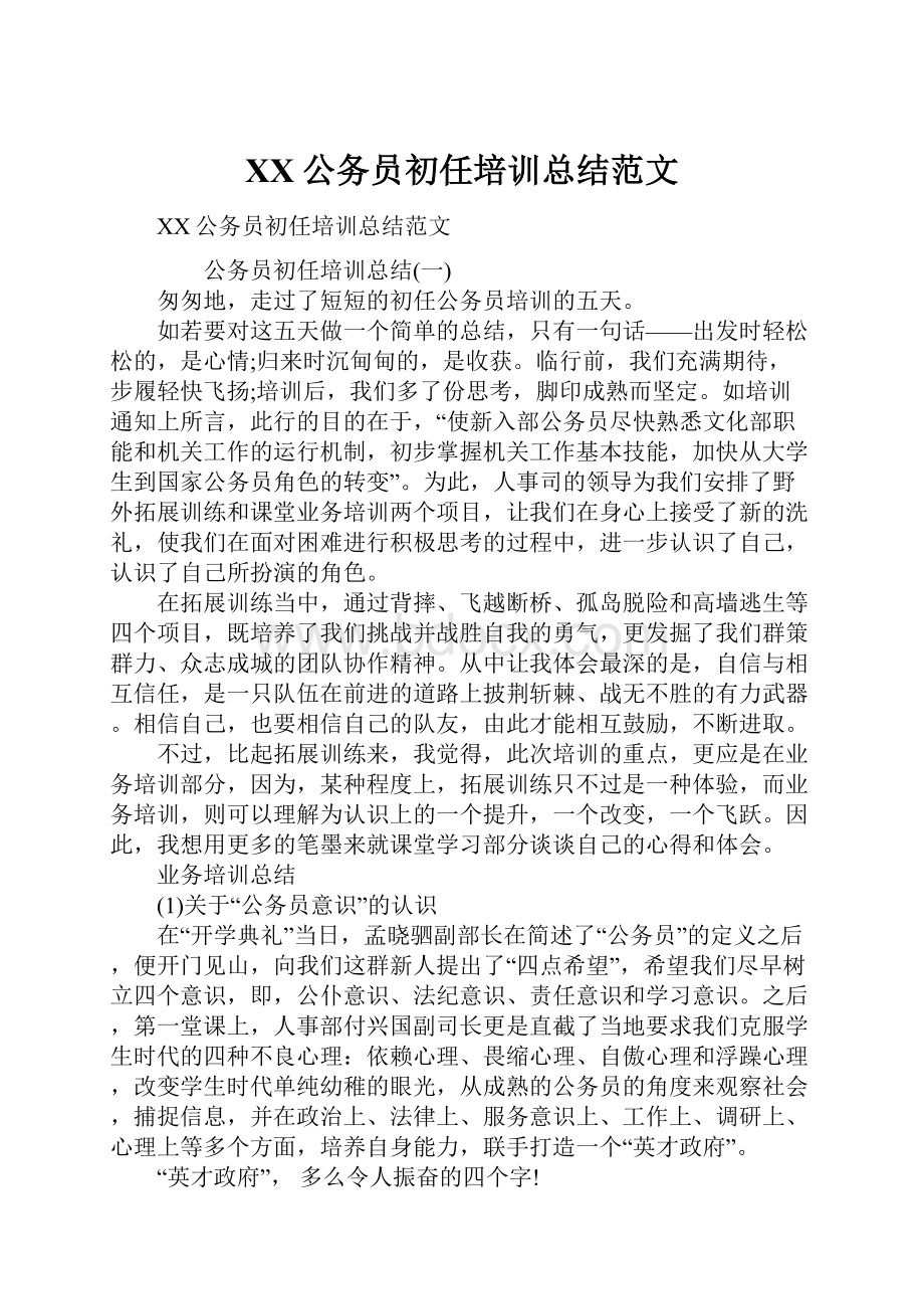 XX公务员初任培训总结范文.docx