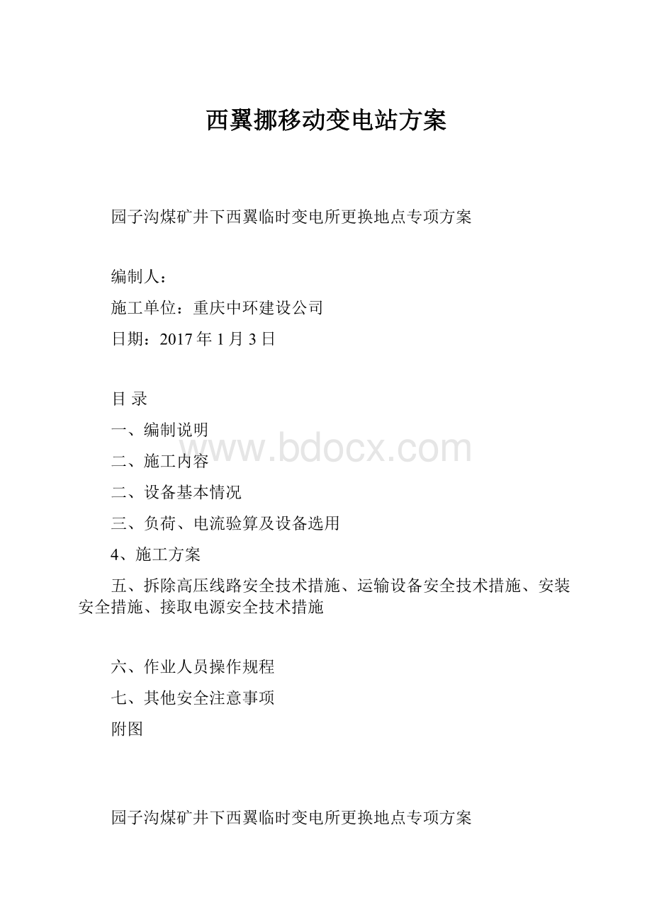 西翼挪移动变电站方案.docx_第1页