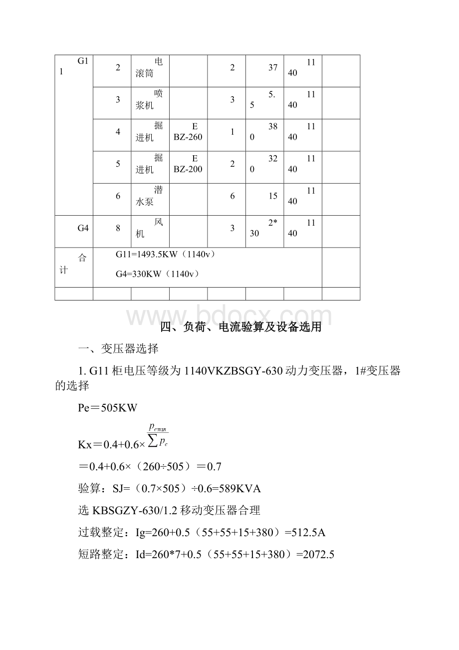 西翼挪移动变电站方案.docx_第3页