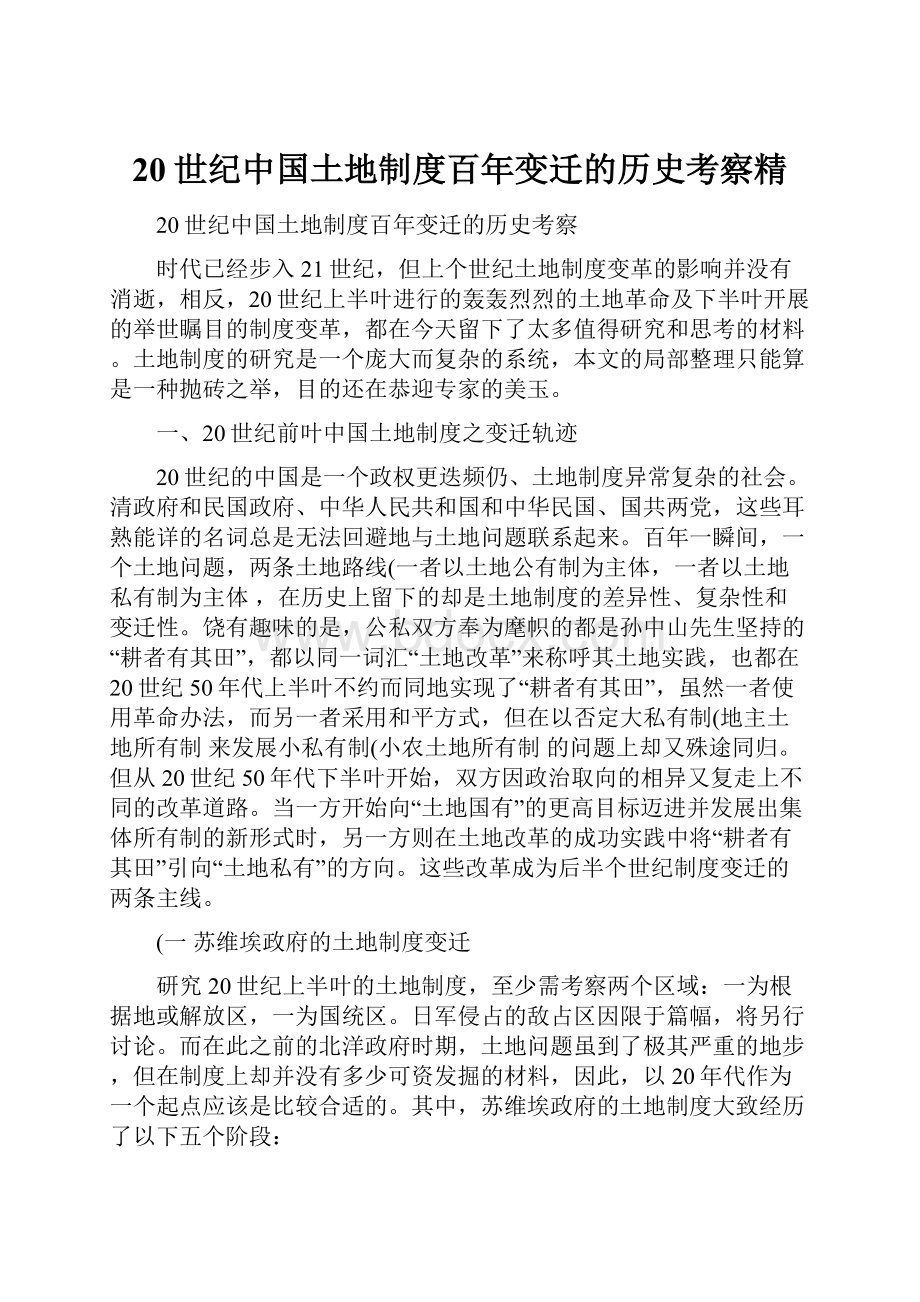 20世纪中国土地制度百年变迁的历史考察精.docx