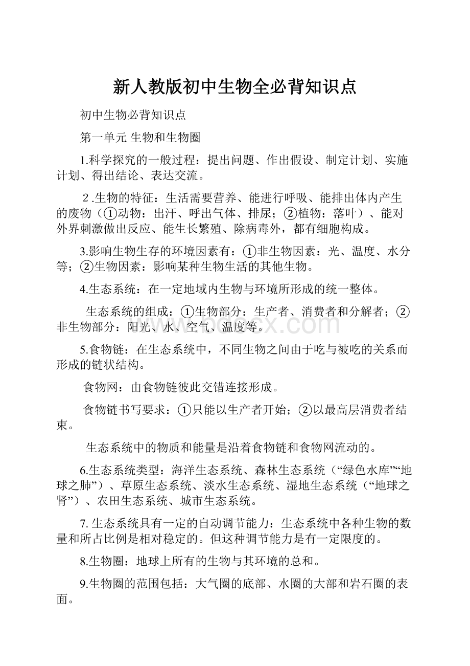 新人教版初中生物全必背知识点.docx