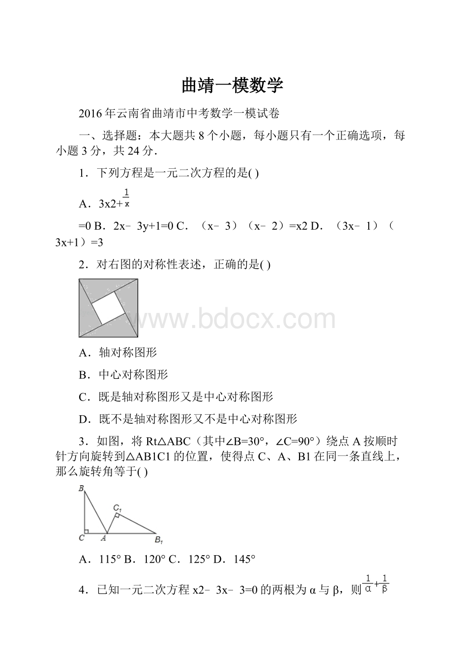 曲靖一模数学.docx_第1页