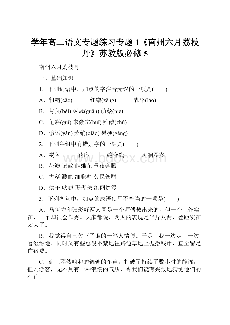 学年高二语文专题练习专题1《南州六月荔枝丹》苏教版必修5.docx