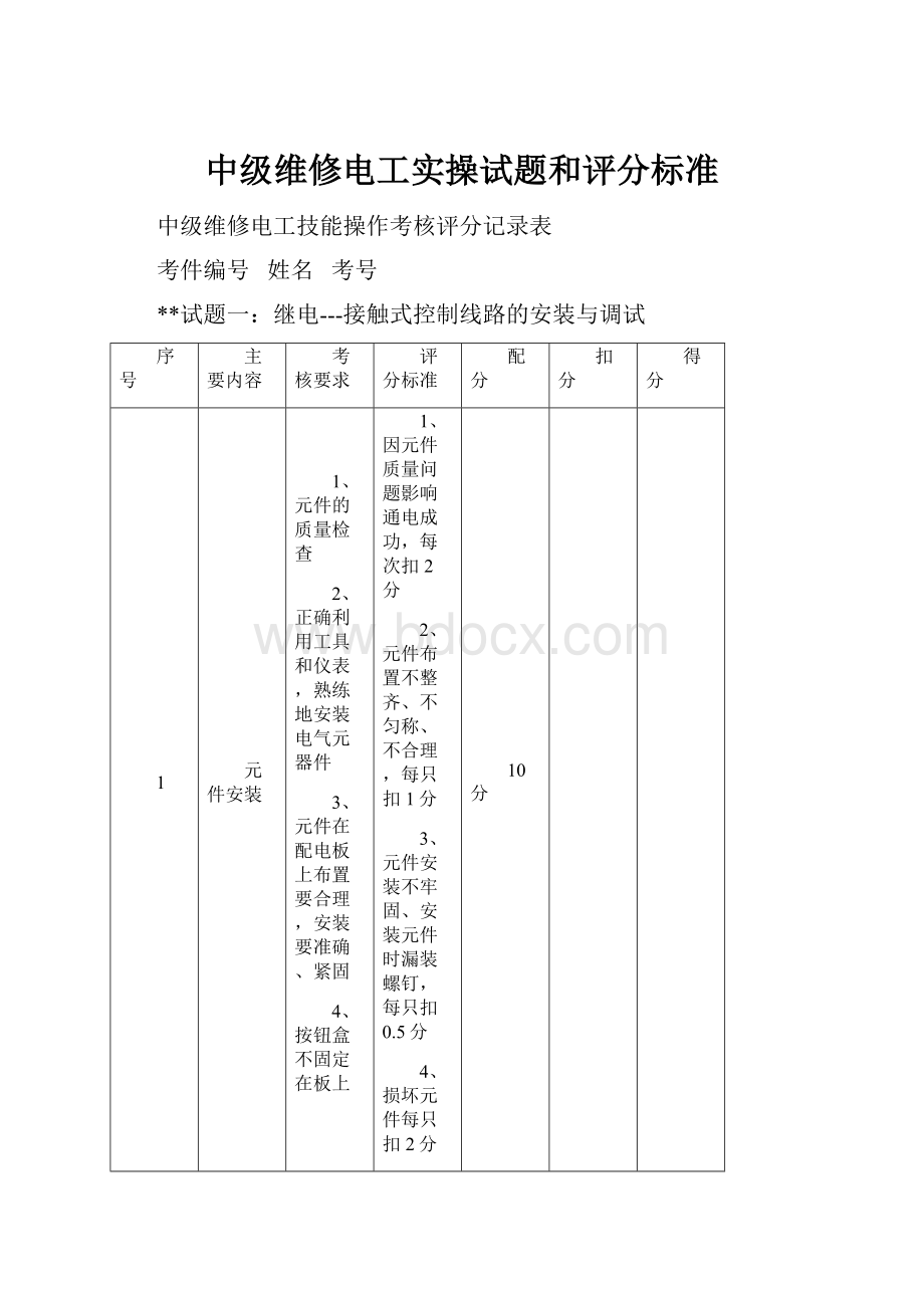 中级维修电工实操试题和评分标准.docx