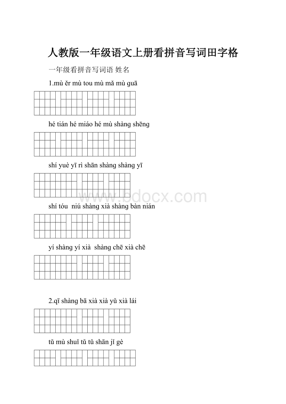 人教版一年级语文上册看拼音写词田字格.docx