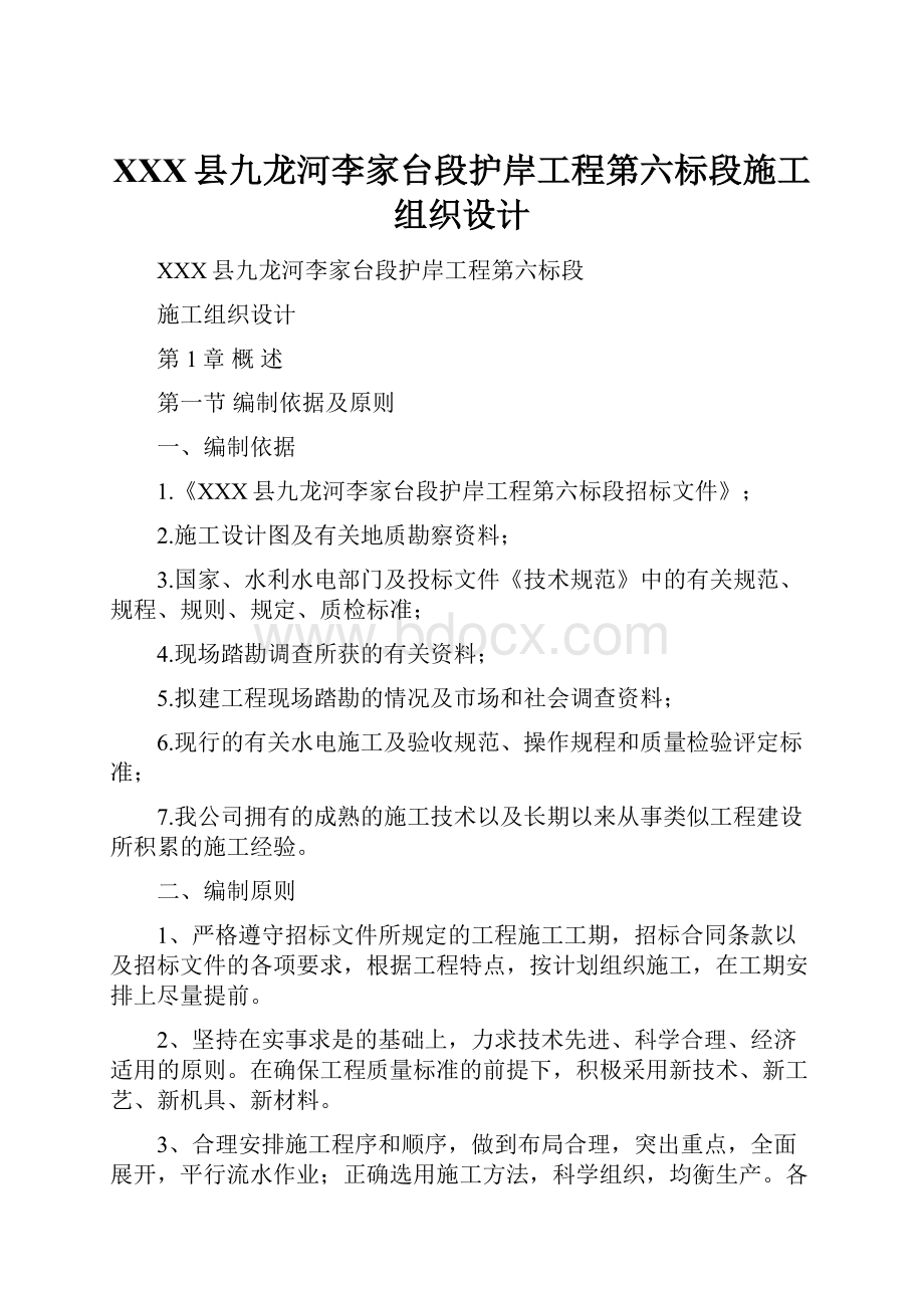 XXX县九龙河李家台段护岸工程第六标段施工组织设计.docx_第1页