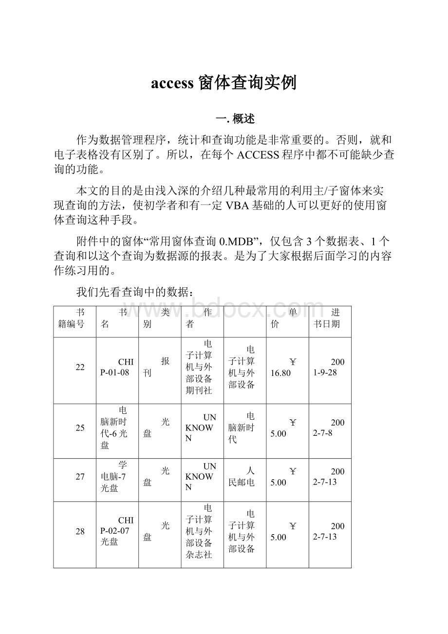 access窗体查询实例.docx_第1页