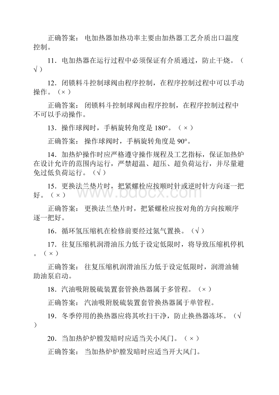 催化汽油吸附脱硫Szorb中级工理论试题设备部分2.docx_第2页