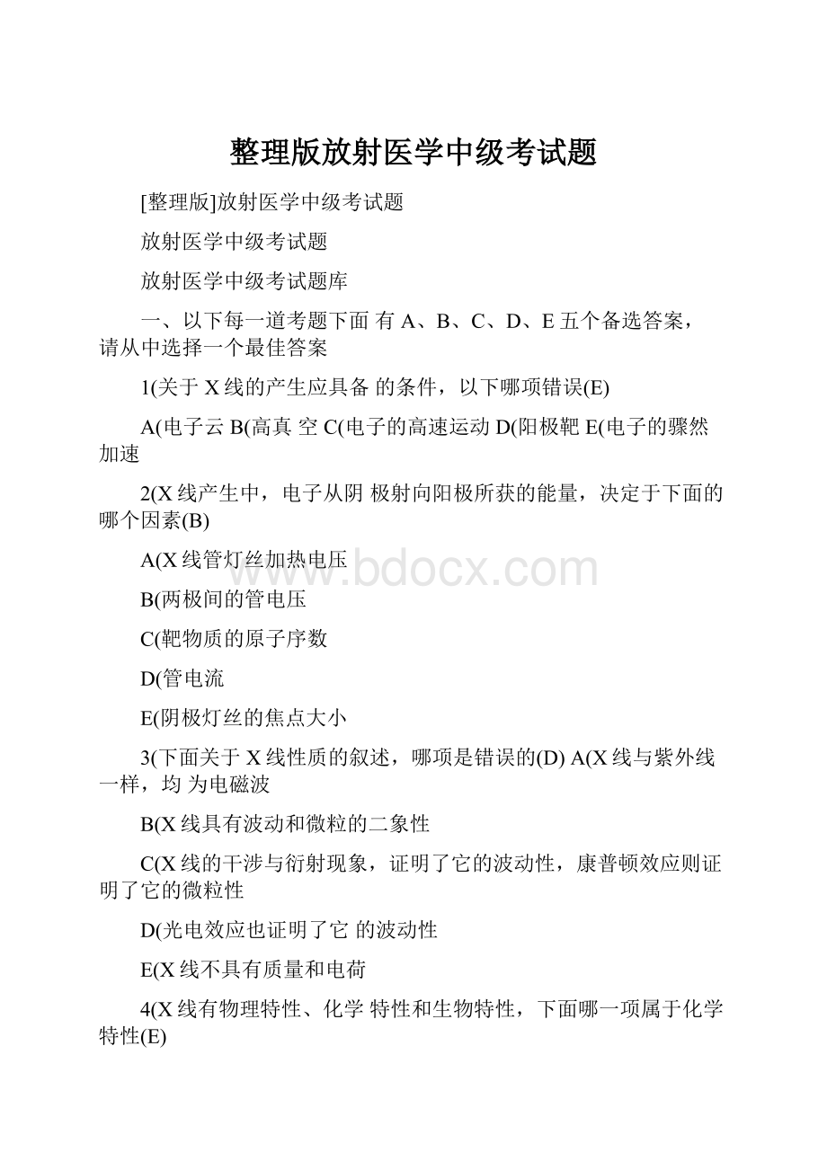 整理版放射医学中级考试题.docx