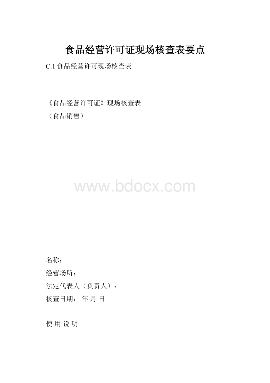 食品经营许可证现场核查表要点.docx_第1页