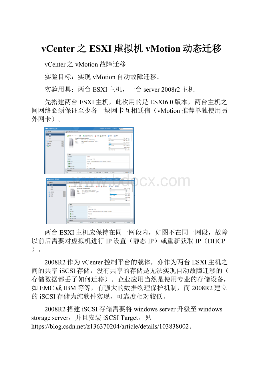 vCenter之ESXI虚拟机vMotion动态迁移.docx