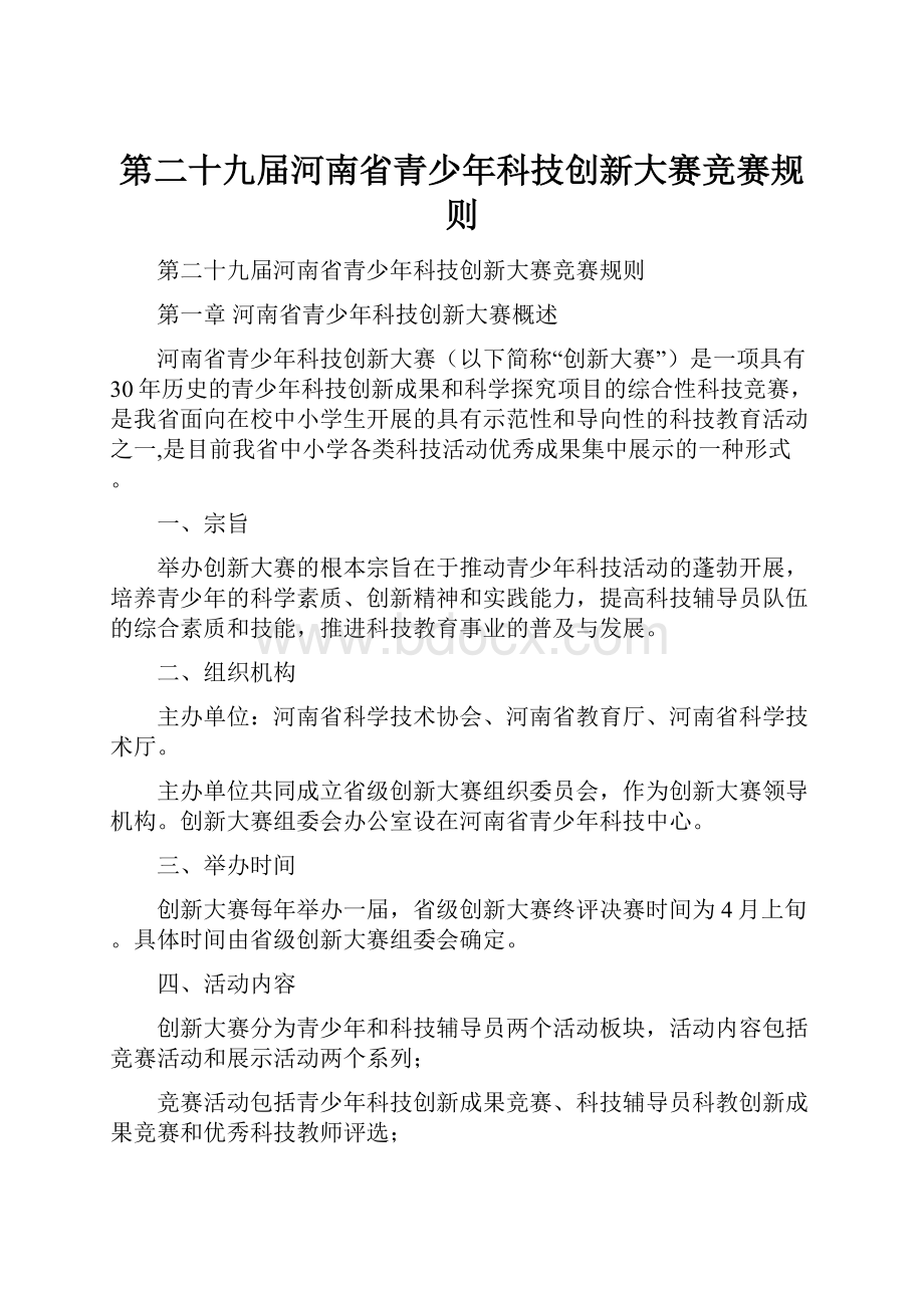 第二十九届河南省青少年科技创新大赛竞赛规则.docx_第1页