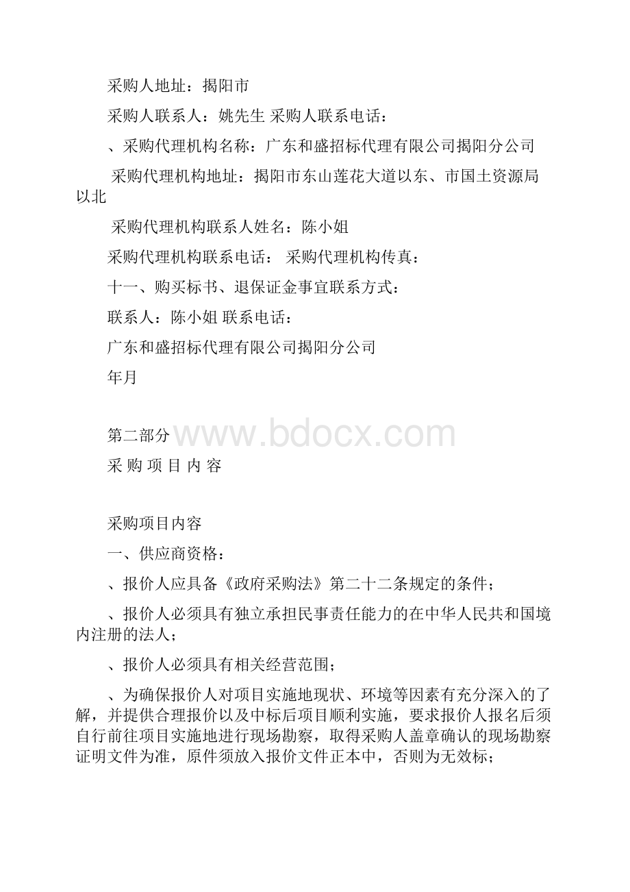 揭阳产业园第二次全国污染源普查采购项目.docx_第3页