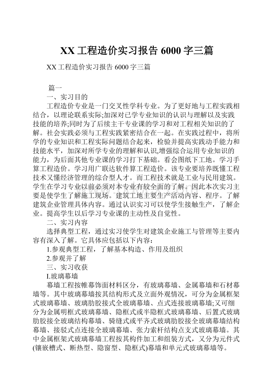 XX工程造价实习报告6000字三篇.docx