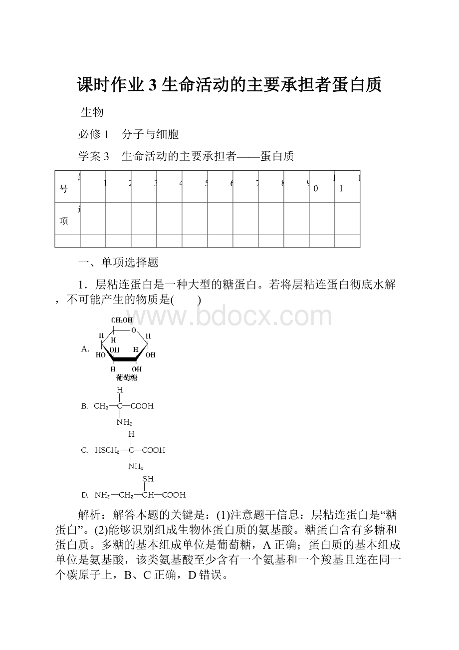 课时作业3生命活动的主要承担者蛋白质.docx